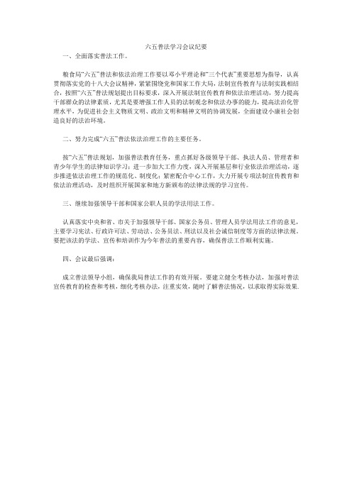 六五普法学习会议纪要.doc