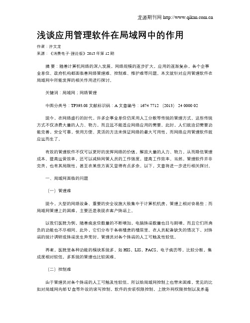 浅谈应用管理软件在局域网中的作用