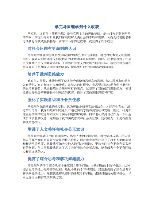 学完马原理学到什么收获