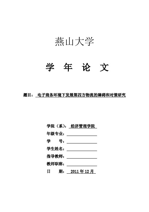 电子商务环境下发展第四方物流的障碍和对策研究