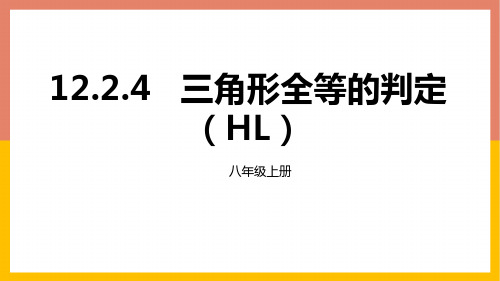 人教版八年级数学上册1.4三角形全等的判定(HL)课件