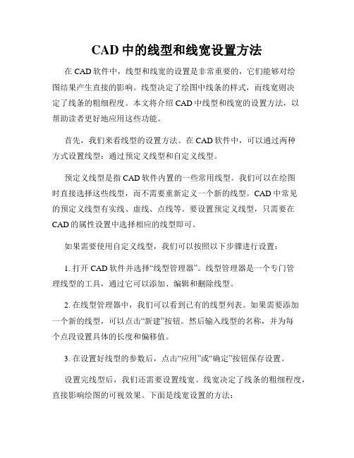 CAD中的线型和线宽设置方法