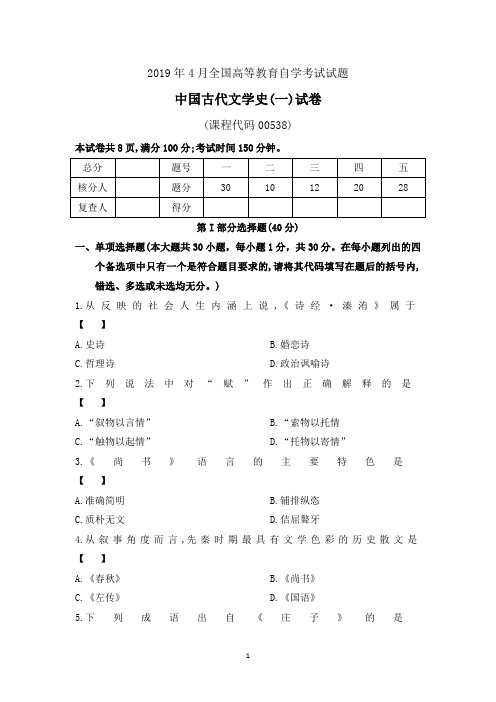 201904真题00538《中国古代文学史(一)》【含解析】(最新整理)