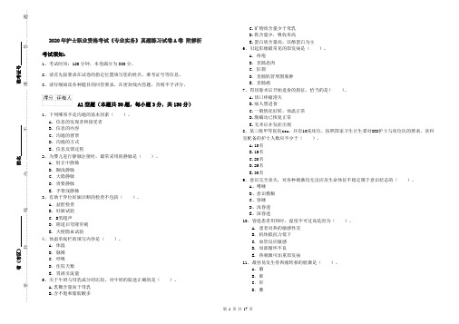 2020年护士职业资格考试《专业实务》真题练习试卷A卷 附解析