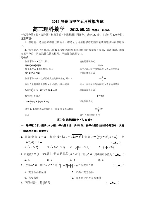 浙江省舟山中学2012届高三5月模拟考试数学(理)试题