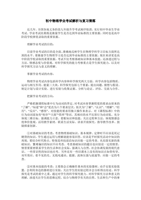 初中物理学业考试解析与复习策落