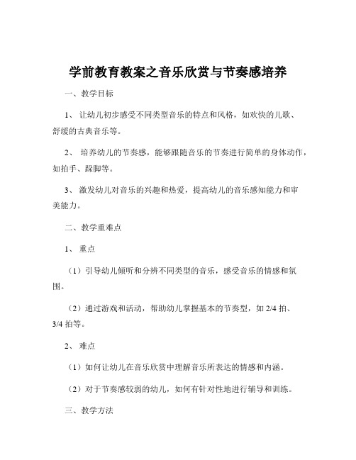 学前教育教案之音乐欣赏与节奏感培养