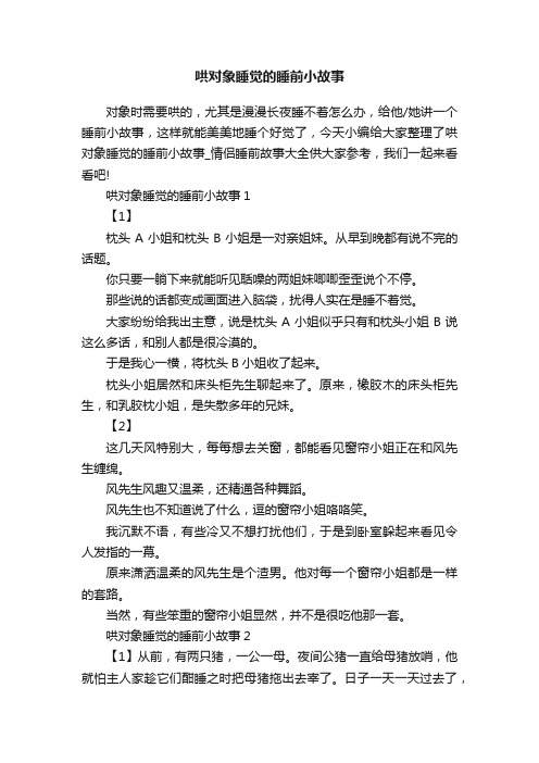 哄对象睡觉的睡前小故事