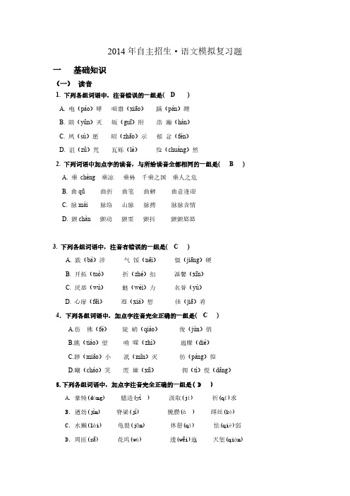 2014年自主招生语文(复习题及答案)