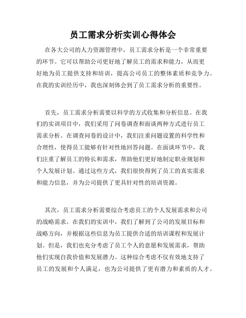 员工需求分析实训心得体会