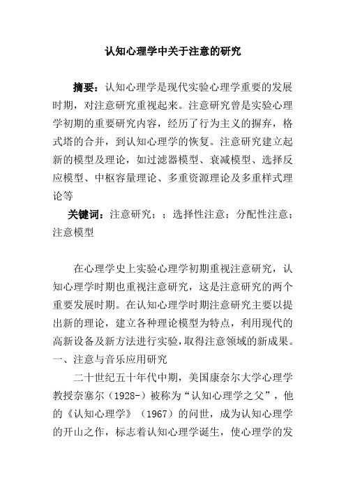 认知心理学中关于注意的研究