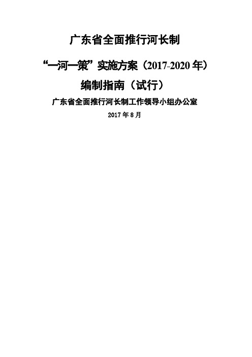 广东省全面推行河长制“一河一策”实施方案编制指南