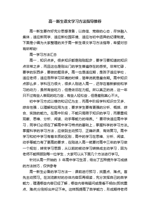 高一新生语文学习方法指导推荐