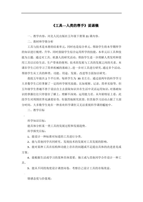 工具---人类的帮手-说课稿