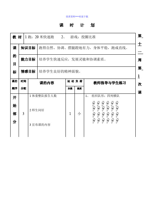 体育人教版1至2年级全一册一年体育课时计划第十一周、十二周