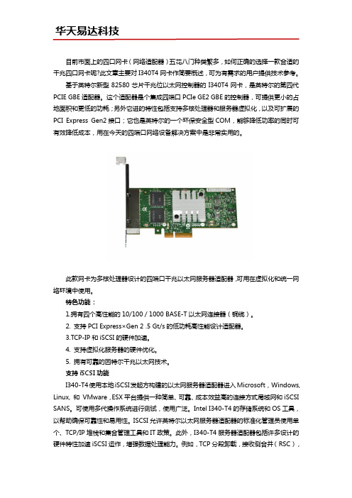 Intel I340-T4网卡产品简评