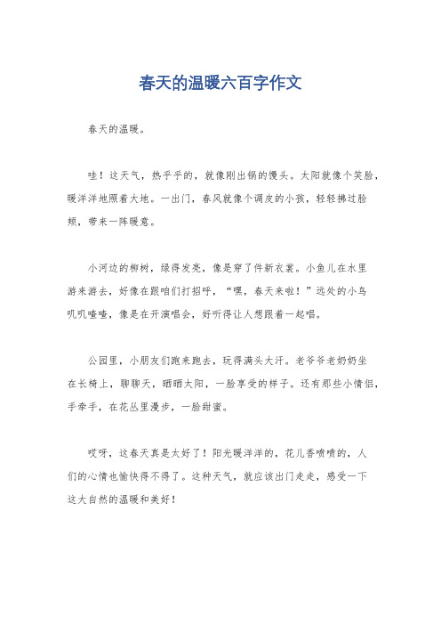 春天的温暖六百字作文