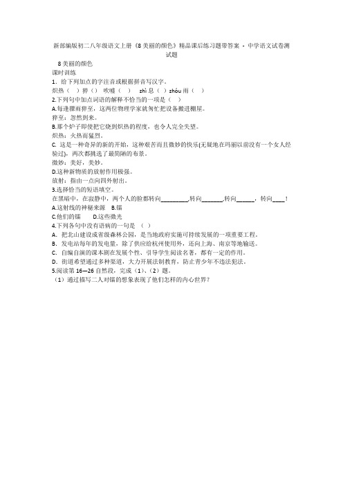 新部编版初二八年级语文上册《8美丽的颜色》精品课后练习题带答案 - 中学语文试卷测试题1130