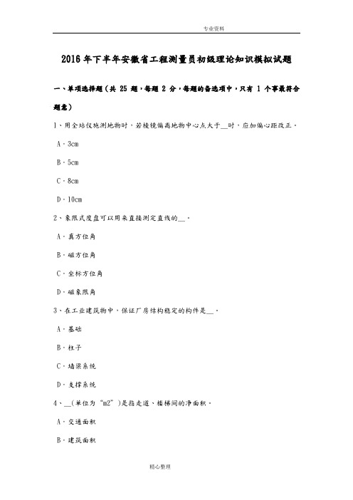 2017下半年安徽工程测量员初级理论知识模拟试题