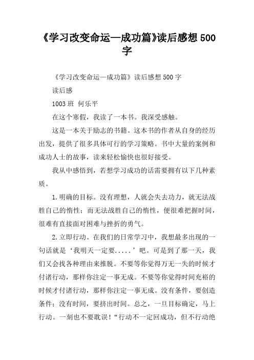 《学习改变命运成功篇》读后感想500字