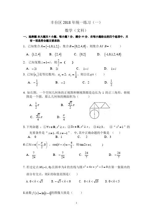 2018北京丰台模一(文)