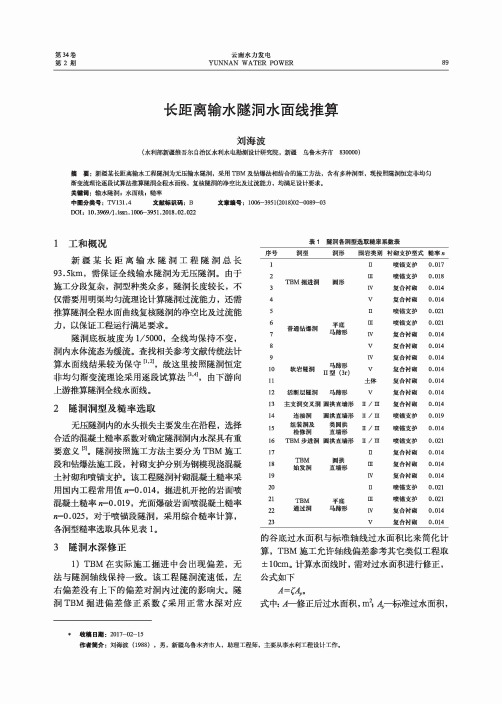 长距离输水隧洞水面线推算