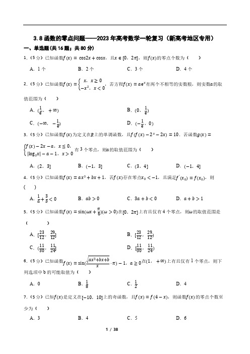 函数的零点问题2023年高考数学一轮复习(新高考地区专用)