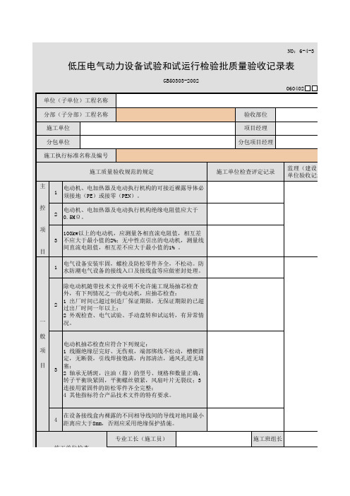 低压电气动力设备试验和试运行检验批质量验收记录表