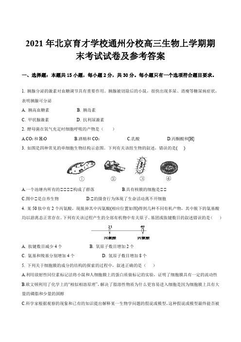 2021年北京育才学校通州分校高三生物上学期期末考试试卷及参考答案