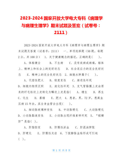 2023-2024国家开放大学电大专科《病理学与病理生理学》期末试题及答案(试卷号：2111)