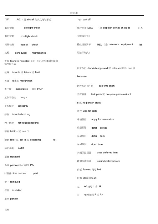 航空机务常用英语大全汇总情况