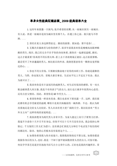 单身女性经典征婚启事_2009经典语录大全