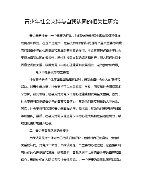 青少年社会支持与自我认同的相关性研究