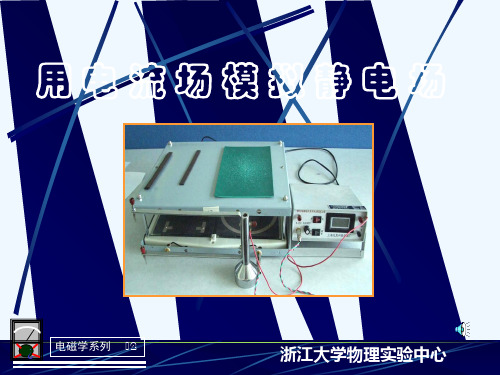 大学物理实验用电流场模拟静电场