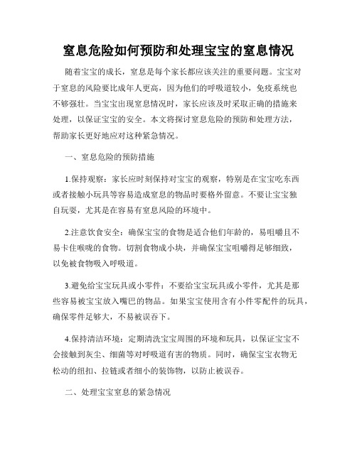 窒息危险如何预防和处理宝宝的窒息情况