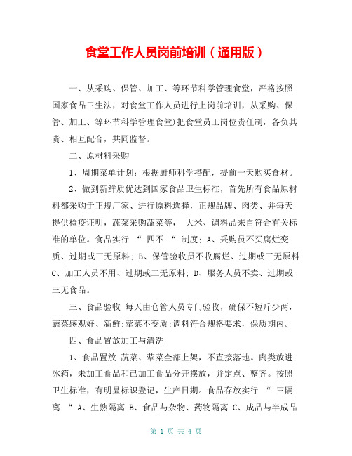 食堂工作人员岗前培训(通用版)