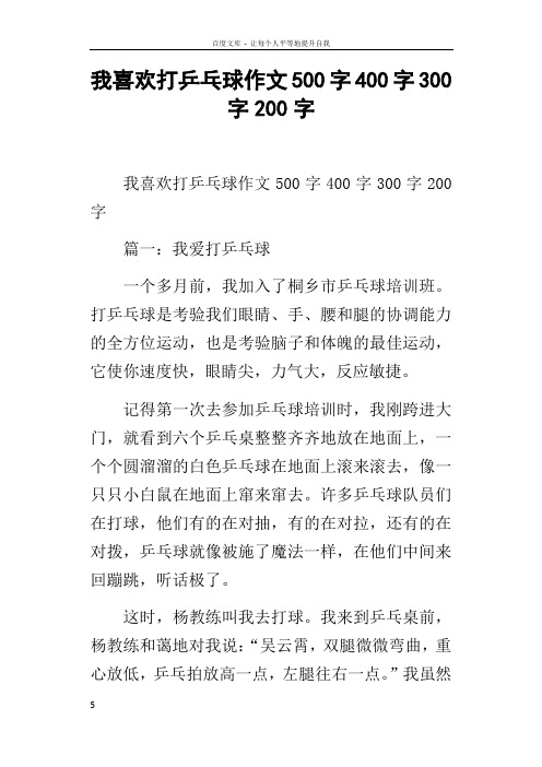 我喜欢打乒乓球作文500字400字300字200字