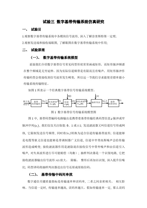 实验数字基带传输系统仿真研究