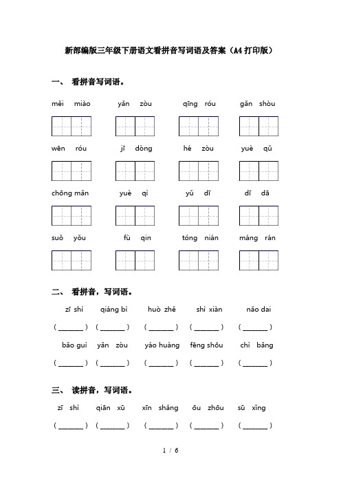 新部编版三年级下册语文看拼音写词语及答案(A4打印版)