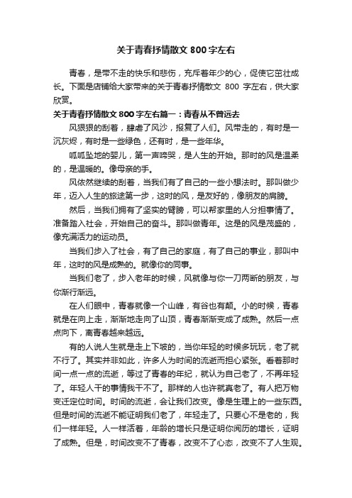 关于青春抒情散文800字左右