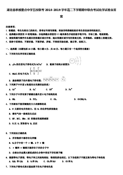 湖北省孝感重点中学五校联考2018-2019学年高二下学期期中联合考试化学试卷含答案