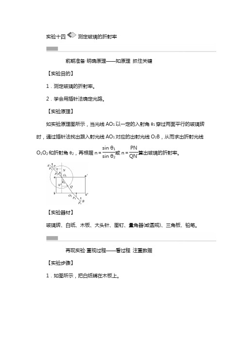 2018版高考复习实验(14)《测定玻璃的折射率》教学案(含答案)