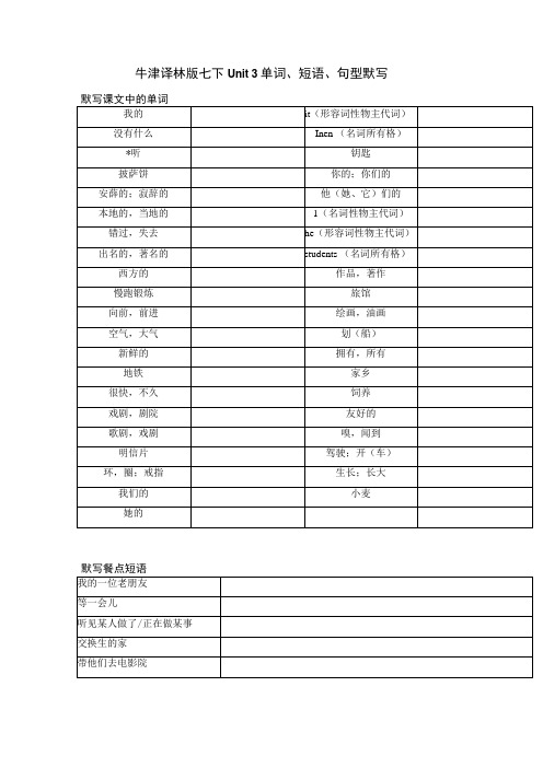 牛津译林版 七下 Unit 3 单词、短语、句型默写