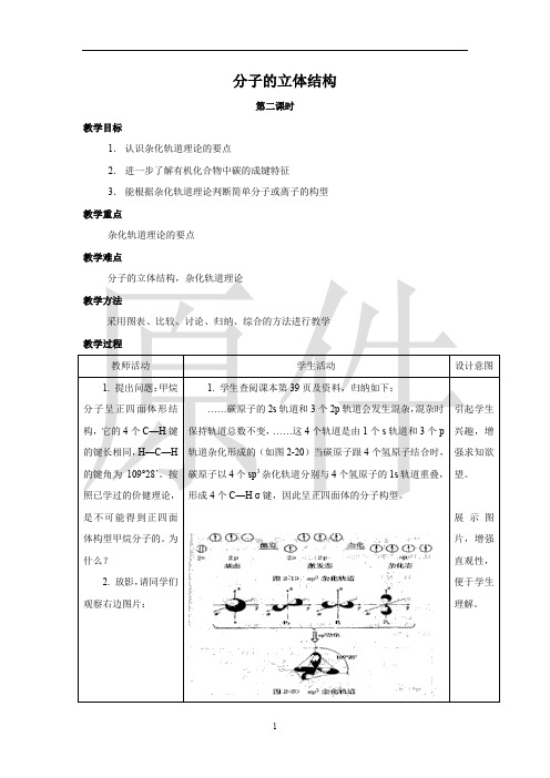 分子的立体结构 说课稿  教案