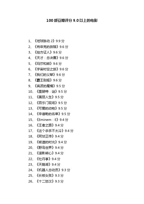 100部豆瓣评分9.0以上的电影