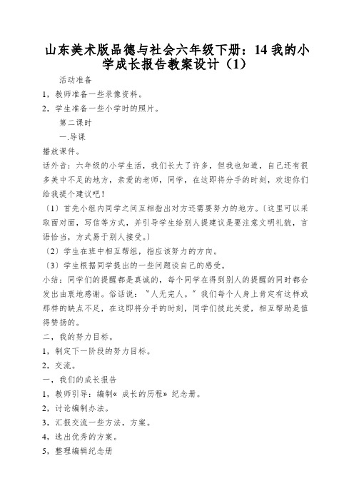 山东美术版品德与社会六年级下册:14我的小学成长报告教案设计(1)
