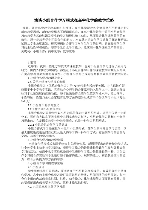 浅谈小组合作学习模式在高中化学的教学策略