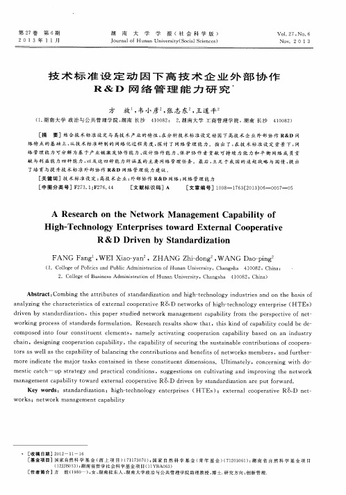 技术标准设定动因下高技术企业外部协作R&D网络管理能力研究