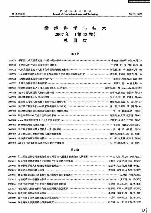 燃烧科学与技术2007年(第13卷)总目次