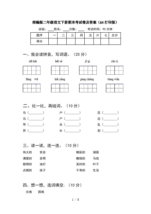 部编版二年级语文下册期末考试卷及答案A4打印版(2套)